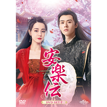 安楽伝　DVD-SET2