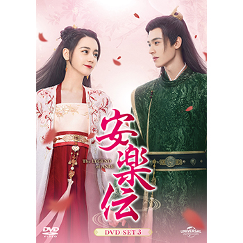 安楽伝　DVD-SET3