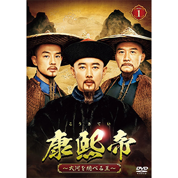康熙帝~大河を統べる王~ DVDBOX1