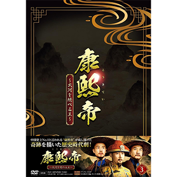 康熙帝～大河を統べる王～　DVD-BOX3