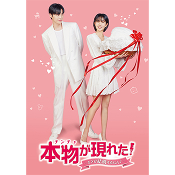 本物(チンチャ)が現れた！～まさか結婚するなんて～　DVD-BOX3