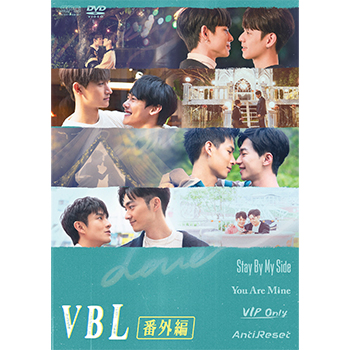 VBL番外編 DVD（2枚組）