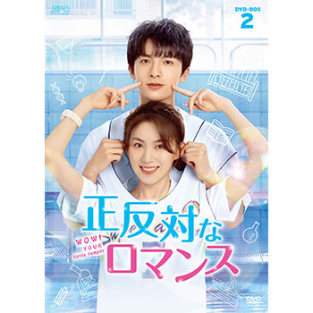 正反対なロマンス　DVD-BOX2（6枚組）