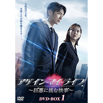 アゲイン・マイ・ライフ ～巨悪に挑む検事～ DVD-BOX1