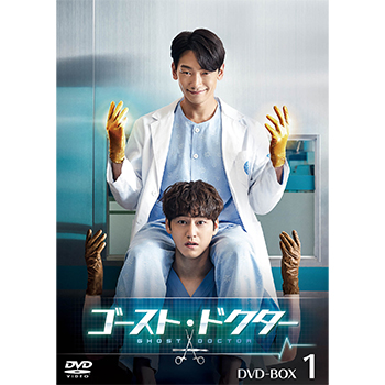 ゴースト・ドクター　DVD-BOX1
