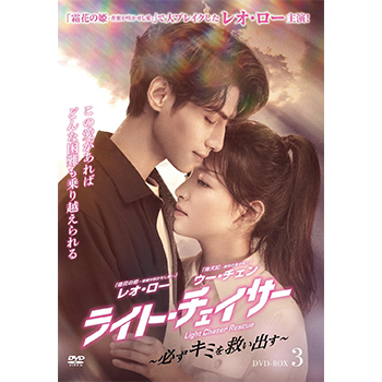 ライト・チェイサー ～必ずキミを救い出す～ DVD-BOX3