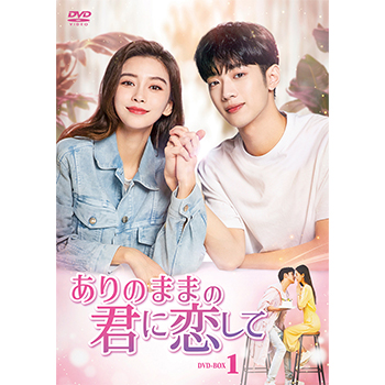 ありのままの君に恋して　DVD-BOX1
