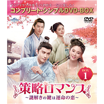 策略ロマンス～謎解きの鍵は運命の恋～　BOX1　＜コンプリート・シンプルDVD-BOX5,500円シリーズ＞【期間限定生産】