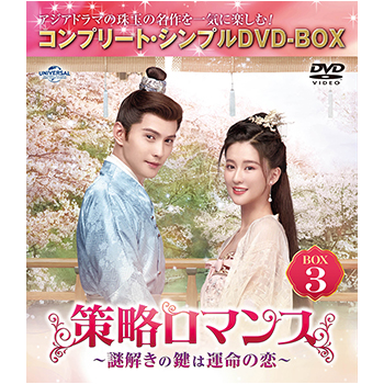 策略ロマンス～謎解きの鍵は運命の恋～　BOX3　＜コンプリート・シンプルDVD-BOX5,500円シリーズ＞【期間限定生産】