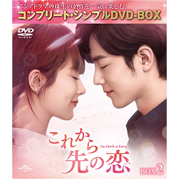 これから先の恋　BOX2　＜コンプリート・シンプルDVD-BOX5,500円シリーズ＞【期間限定生産】