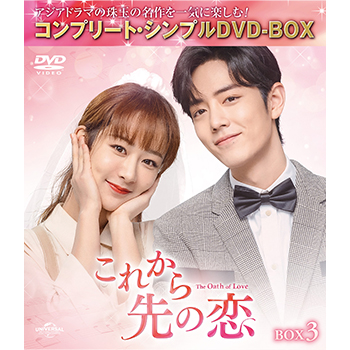 これから先の恋　BOX3　＜コンプリート・シンプルDVD-BOX5,500円シリーズ＞【期間限定生産】