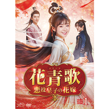 花青歌～悪役皇子の花嫁～　DVD-BOX1