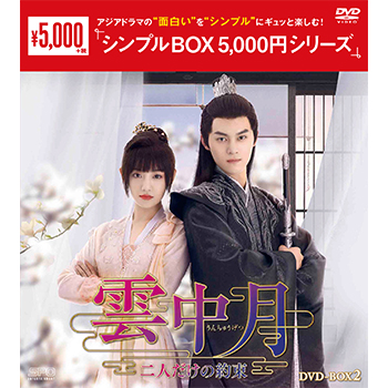 雲中月～二人だけの約束～DVD-BOX2（6枚組）＜シンプルBOX 5,000円シリーズ＞