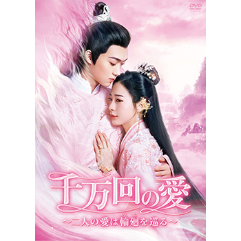 千万回の愛 ～二人の愛は輪廻を巡る～ DVD-BOX