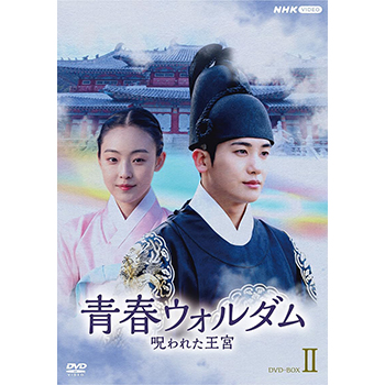 青春ウォルダム　呪われた王宮 DVD-BOX2