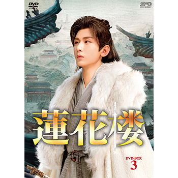 蓮花楼 DVD-BOX3