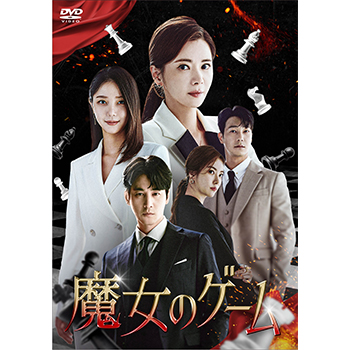 魔女のゲーム　DVD-BOX4