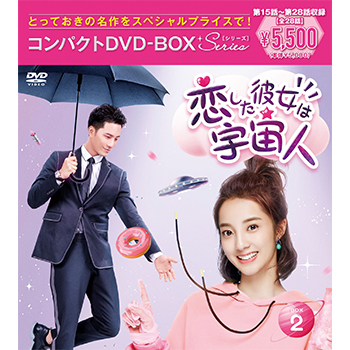 恋した彼女は宇宙人 コンパクトDVD‐BOX2［スペシャルプライス版］