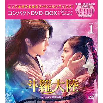 斗羅大陸～7つの光と武魂の謎～ コンパクトDVD-BOX1 ［スペシャルプライス版］