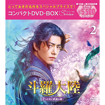 斗羅大陸～7つの光と武魂の謎～ コンパクトDVD-BOX2 ［スペシャルプライス版］