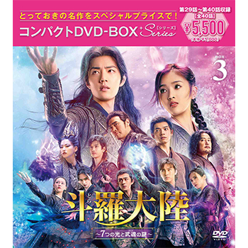 斗羅大陸～7つの光と武魂の謎～ コンパクトDVD-BOX3 ［スペシャルプライス版］