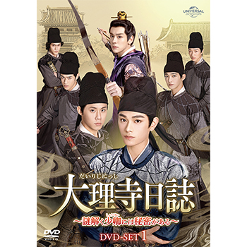 大理寺日誌～謎解く少卿には秘密がある～ DVD-SET1