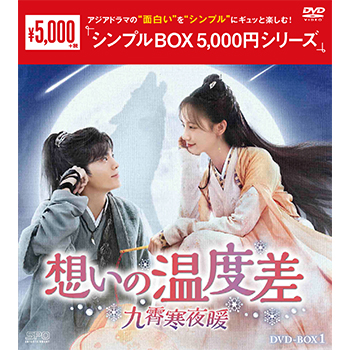 想いの温度差～九霄寒夜暖～ DVD-BOX１・２〉 想いの温度差～九霄寒夜暖～DVD-BOX1（9枚組）＜シンプルBOX 5,000