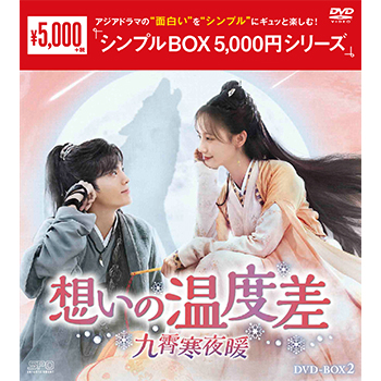 想いの温度差～九霄寒夜暖～DVD-BOX2（9枚組）＜シンプルBOX 5,000円シリーズ＞