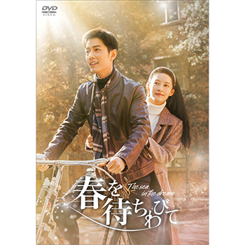 春を待ちわびて～The sea in the dream～　DVD-BOX2