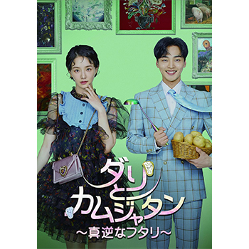 ダリとカムジャタン～真逆なフタリ～ DVD-BOX1