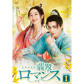 トキメキ☆翡翠ロマンス DVD-BOX1