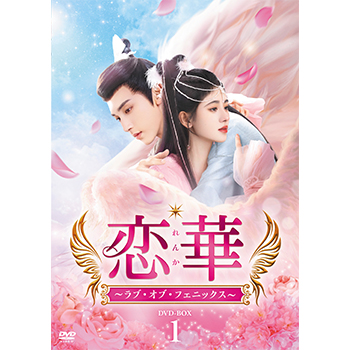 恋華（れんか）～ラブ・オブ・フェニックス～　DVD-BOX1
