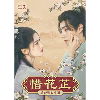 惜花?～星が照らす道～　DVD-BOX2（7枚組）
