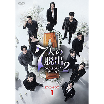 7人の脱出 season2―リベンジ―　DVD-BOX1
