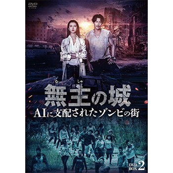 無主の城～AIに支配されたゾンビの街～　DVD-BOX2
