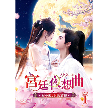 宮廷夜想曲＜ノクターン＞～私の愛しき狼君様～ DVD-BOX1
