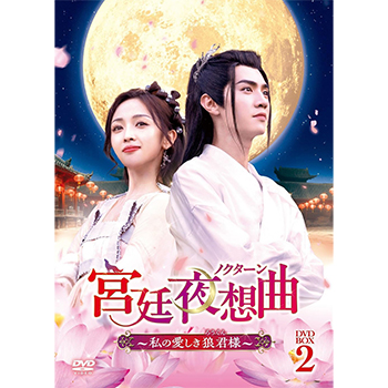 宮廷夜想曲＜ノクターン＞～私の愛しき狼君様～ DVD-BOX2