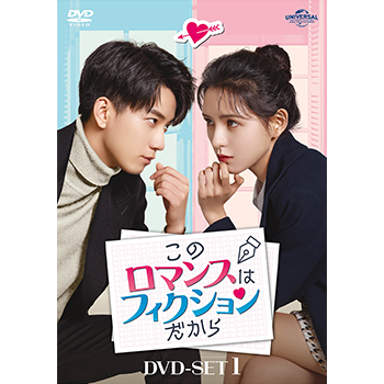 このロマンスはフィクションだから DVD-SET1