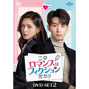 このロマンスはフィクションだから DVD-SET2