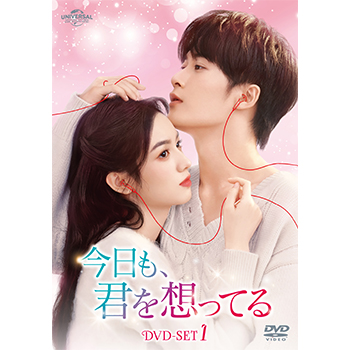 今日も、君を想ってる DVD-SET1