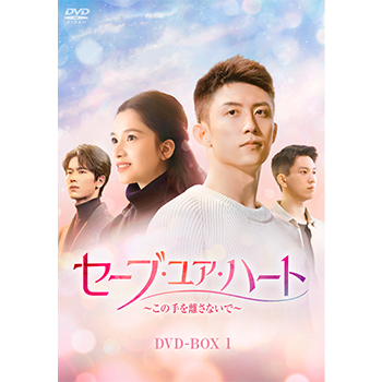 セーブ・ユア・ハート～この手を離さないで～　DVD-BOX1