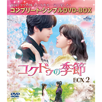 コクドゥの季節　BOX2　＜コンプリート・シンプルDVD-BOX5,500円シリーズ＞【期間限定生産】