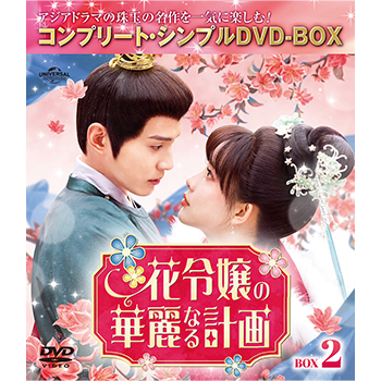 花令嬢の華麗なる計画　BOX2　＜コンプリート・シンプルDVD-BOX5,500円シリーズ＞【期間限定生産】