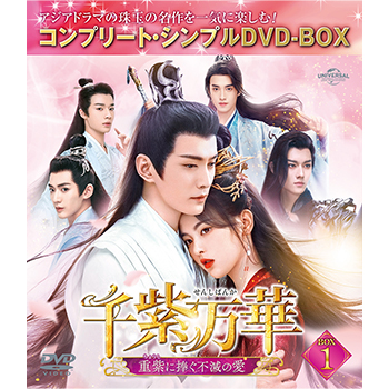 千紫万華～重紫（ちょうし）に捧ぐ不滅の愛～　BOX１