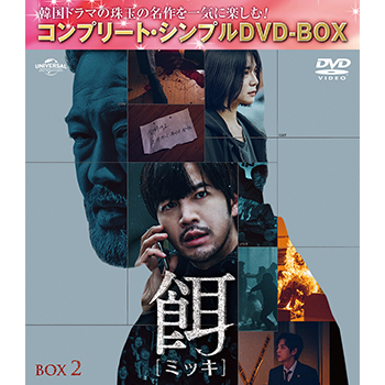 餌【ミッキ】　BOX2　＜コンプリート・シンプルDVD-BOX5,500円シリーズ＞【期間限定生産】