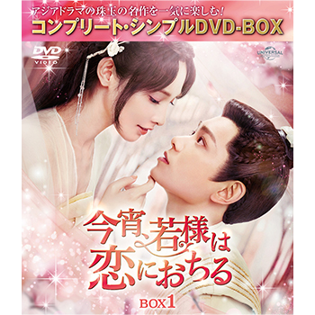 今宵、若様は恋におちる　BOX１　＜コンプリート・シンプルDVD-BOX5,500円シリーズ＞【期間限定生産】