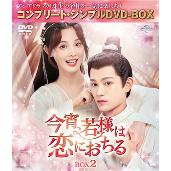 今宵、若様は恋におちる BOX2 ＜コンプリート・シンプルDVD-BOX5,500円