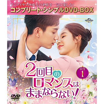 2回目のロマンスはままならない！　BOX１　＜コンプリート・シンプルDVD-BOX5,500円シリーズ＞【期間限定生産】
