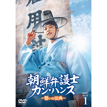 朝鮮弁護士カン・ハンス～誓いの法典～　DVD-BOX1