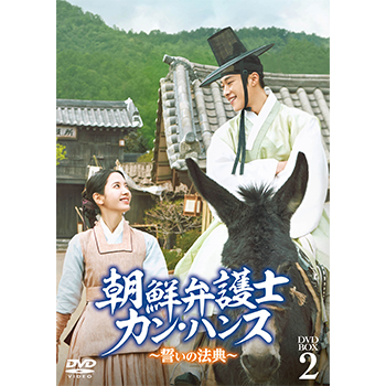 朝鮮弁護士カン・ハンス～誓いの法典～　DVD-BOX2